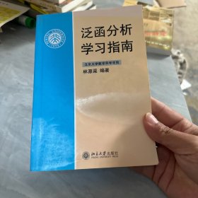 泛函分析学习指南