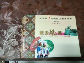 河池第四届铜鼓山歌艺术节(2002年10月，广西南丹)鼓乡风流邮票珍藏册，限量发行2500册，缺邮票
