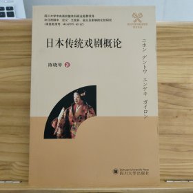 日本传统戏剧概论 日文