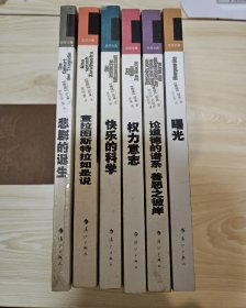 尼采文集：查拉图斯特拉如是说 + 快乐的科学+ 权力意志 + 论道德的谱系·善恶之彼岸 + 曙光 + 悲剧的诞生【全6册】