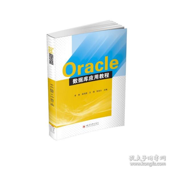 Oracle数据库应用教程