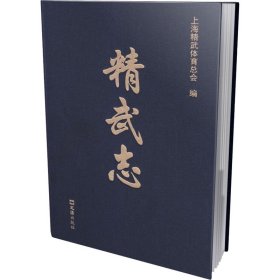 精武志