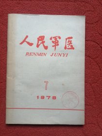 人民军医（1978·7）