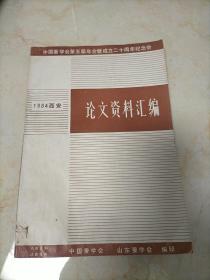 中国蚕学会第五届年会即成立20周年纪念会，论文资料汇编(1984年西安)