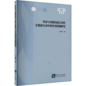 外显与内隐权威合法性在集体行动中的作用机制研究