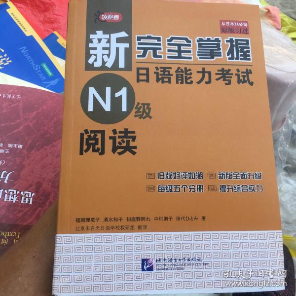 新完全掌握日语能力考试N1级阅读