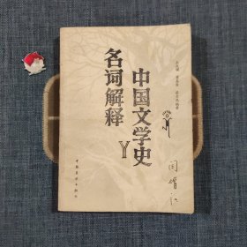 中国文学史名词解释