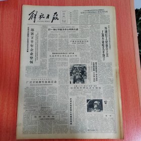 解放日报1982年7月11日（4开四版） 上海港的标志。 外地轻工业品在上去上海不能吃太平饭了。 打一场以节能为中心的持久战。 广泛开展拥军优属活动。 三十余年潜心儿童歌舞。 上海许多青年热心学习美学。 安徽农业丰收促进工业发展。