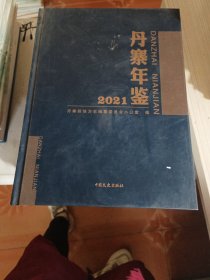 丹寨年鉴2021 中国文史出版社