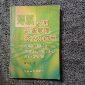 薄膜材料制备原理、技术及应用