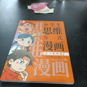 小学生思维方式漫画 学习策略篇（用前人的经验优化自己的思维模式，让学习和成长事半功倍）