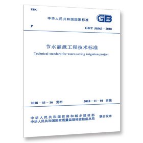 GB/T 50363-2018 节水灌溉工程技术标准 9155182031104 中华人民共和国水利部 兵器工业出版社