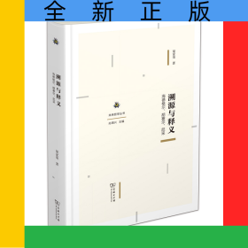 溯源與釋義：海德格爾、胡塞爾、尼采(精)/未來哲學叢書
