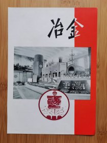 50年代冶金广告画！北京资料！单页双面广告画.宣传画.广告页.广告纸！