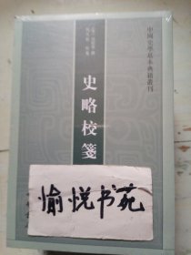 史略校笺（中国史学基本典籍丛刊）