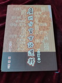 广州方言古语选择（合订本）