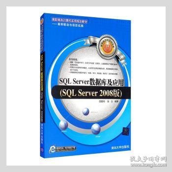 SQL Server数据库及应用（SQL Server 2008版）