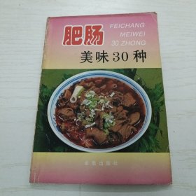 肥肠美味30种