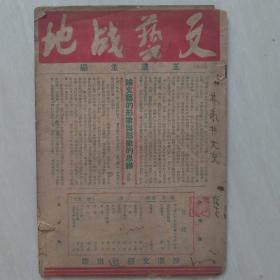 文艺战地（民国创刊号）