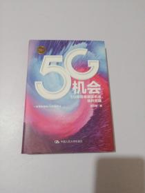 5G机会：5G将带来哪些机会，如何把握？