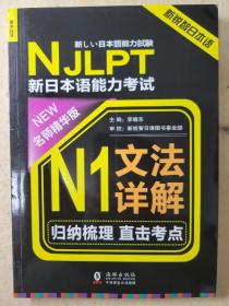 NJLPT新日本语能力考试N1文法详解 日语N1一级考试用书 语法书籍（赠N1文法详解练习问题手