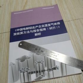 《中国电解铝生产企业温室气体排放核算方法与报告指南（试行）》解析  实物拍图自鉴