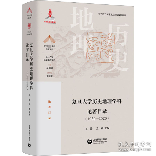 复旦大学历史地理学科论著目录（1950-2020）(中国顶尖学科出版工程·复旦大学历史地理学科)