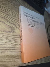 汉语的民族变体：云南少数民族汉语概论
