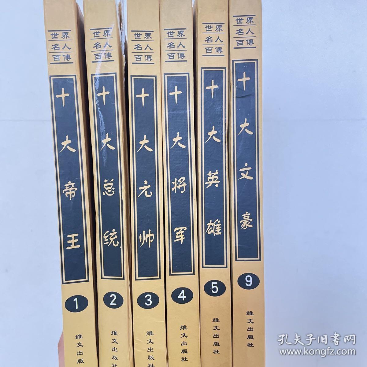 世界名人百传 六本合售硬装
