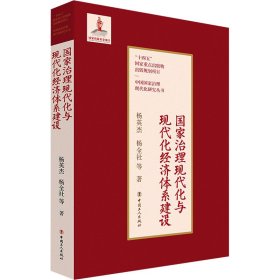 【正版新书】社版XG国家治理现代化与现代化经济体系建设