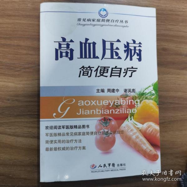 高血压病简便自疗