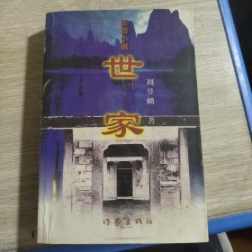 世家 周昱麟著