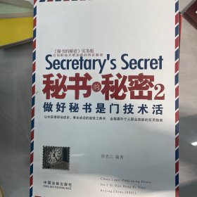 秘书的秘密2：做好秘书是门技术活（实务版）