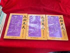 九劫燕支（上中下册）