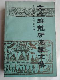 文心雕龙研究论文集