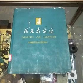 1959年《陕西在前进》画册一册，品佳、带书衣、精装十二开、馆藏钤印、历史图片、值得收藏！