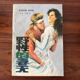 野性的春天-河北人民出版社-1988