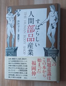 日文书 すばらしい人间部品产业 単行本 アンドリュー・キンブレル (著), 福冈 伸一 (翻訳)