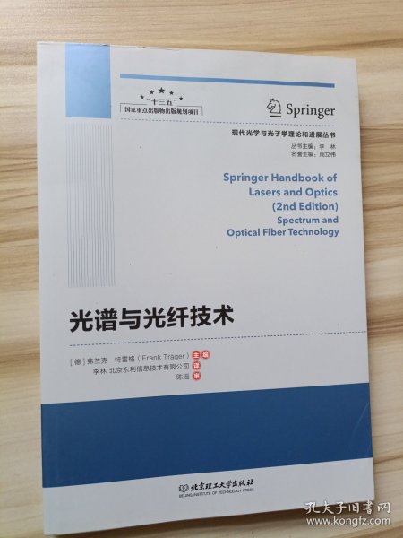 全新正版图书 光谱与光纤技术弗兰克·特雷格北京理工大学出版社有限责任公司