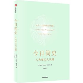 今日简史：人类命运大议题