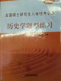 全国硕士研究生入学统考必备历史学题型练习