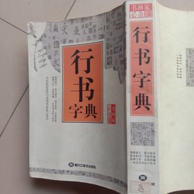 行书字典