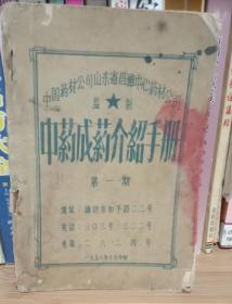 1958年山东昌潍中心药材公司《中成药介绍手册》