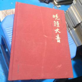 晚钟大音：杨祖恺 陈福桐先生纪念文集  布面精装  正版现货  品如图  16号柜