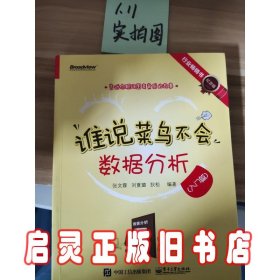 谁说菜鸟不会数据分析（入门篇）