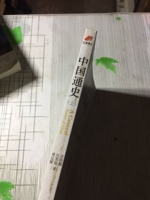 中国通史(上）（有瑕疵如图）’