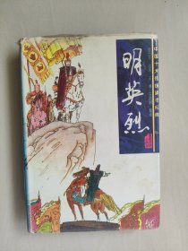 春风文艺版中国十大传统评书经典之《明英烈》精装本，详见图片及描述