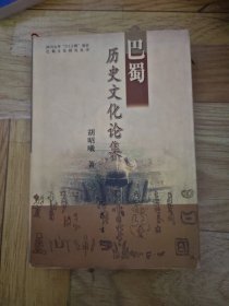 巴蜀历史文化论集