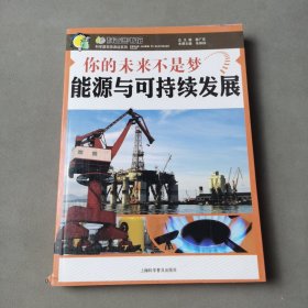 你的未来不是梦：能源与可持续发展