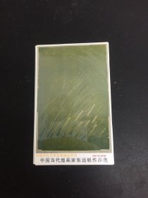 中国当代版画家张远帆作品选 明信片 8张全